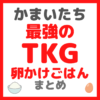 かまいたち(山内さん・濱家さん)オススメ 最強の卵かけごはん（TKG）まとめ 〜極上の米・卵・醤油〜